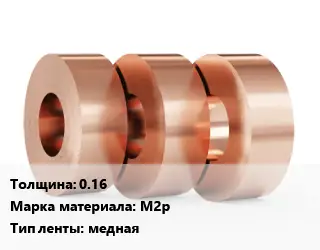 Лента медная 0.16 Марка: М2р медная